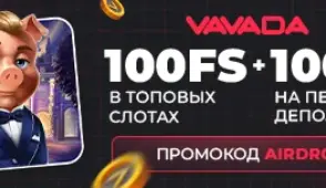 Как активировать промокод Vavada