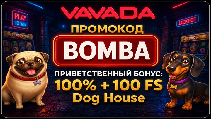 Промокод Vavada BOMBA приветственный бонус 100 процентов и 100 фриспинов The Dog House