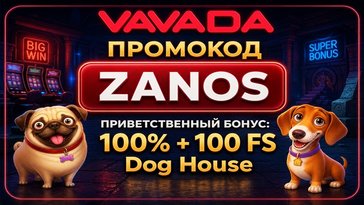 Промокод Vavada ZANOS приветственный бонус 100 процентов и 100 фриспинов The Dog House