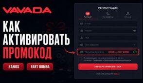 Как активировать промокод Vavada